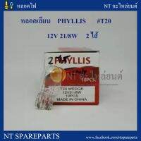 (Promotion+++) หลอดเสียบ T20 12V-21/8W (ยี่ห้อ Phyllis) ไฟเบรค / ไฟหรี่ ( 10 ดวง ) ราคาสุดคุ้ม ไฟ เบรค กระ พริบ หลอด ไฟ เบรค รถยนต์ ไฟ เบรค กระ พริบ มอ ไซ ค์ ไฟ เบรค มอเตอร์ไซค์