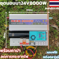 ชุดนอนนา 24v 8000w ชุดคอนโทรลเพียวซายเวฟแท้ ชาร์จเจอร์60A 24V to 220V อินเวอร์เตอร์ 8000Wพร้อมสายดินกันฟ้าและคาปาลดการกระชากไฟ