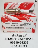 หัวเทียน IRIDIUM แท้ สำหรับ Toyota Camry 2.5E ปี 2012 - 2015  90919-01233 รหัสสินค้า SK16HR11