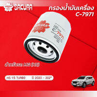 กรองน้ำมันเครื่อง เอ็มจีHS  MG HS เครื่องยนต์ 1.5 TURBO ปี 2020-2021 ยี่ห้อ ซากุระ รหัสสินค้า C-7971