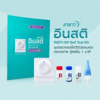 【ร้อน】✾❐₪ 10 ชุด ชุดตรวจเอชไอวีอินสติ INSTi HIV Self Test Kit ตรวจเอชด้วยตนเอง (รับรองจากอย.ไทย) สามารถขอบิลใบเสร็จใบกำกับภาษีได้