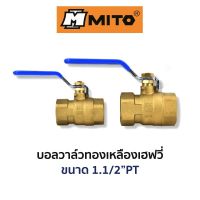 MITO บอลวาล์วทองเหลืองเฮฟวี่ ขนาด 1.1/2"PT