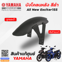 บังโคลนหลัง สีดำ (แท้) Yamaha All New Exciter 155 ใช้กับ Exciter 150 ได้