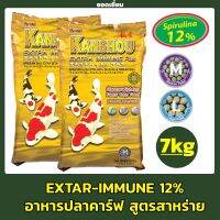 อาหารปลาคราฟ Kanshou EXTAR-IMMUNE ปลาทอง และปลาทั่วไป สูตรสาหร่าย 12% ขนาด 7kg.  ( ถุงสีทอง )