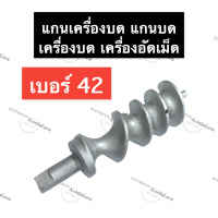 แกน เครื่องบด เบอร์ 42 (แกนเหลี่ยม) แกนบด#42 (CHH) แกนบดเบอร์42 แกนบดเครื่องอัดเม็ด แกนเครื่องบดหมูเบอร์42 แกนบด#42 แกนบดหมูเบอร์42 อะไหล่เครื่องบด