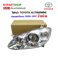 ไฟหน้า TOYOTA ALTIS(อัลติส) หลอดฮาโลเจน ปี2001-2007 ข้างซ้าย