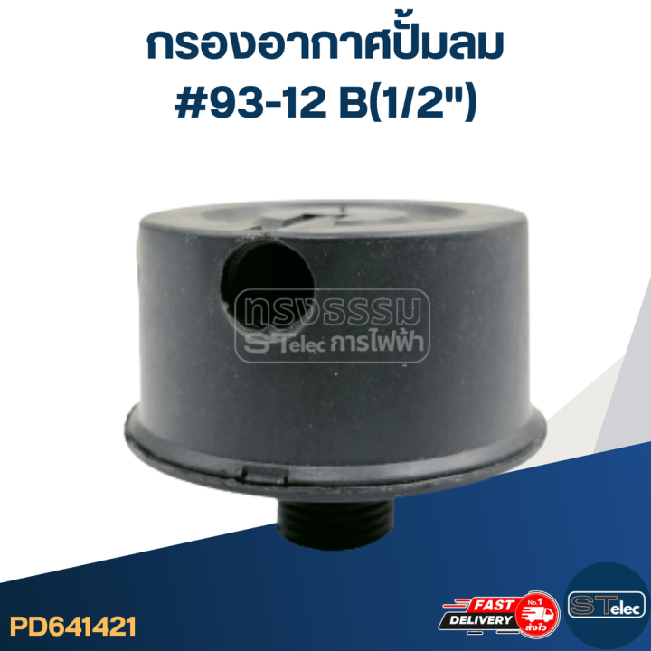 กรองอากาศปั้มลม-93-12-b-1-2