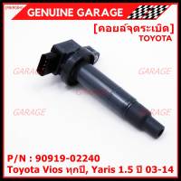 ***ราคาพิเศษ***คอยล์จุดระเบิด   Toyota Vios ทุกปี, Yaris 1.5 ปี 03 - 14 ,ยาริส วีออส  รหัส 90919-02240