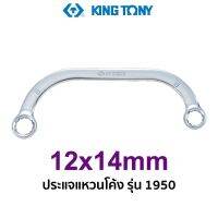 KINGTONY 1950 ประแจแหวนโค้ง (ขนาด 12mm)