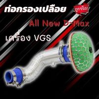 ท่อกรองเปลือย สำหรับ ALL NEW เครื่อง VGS เท่านั้น ปากโบ 2.7นิ้ว ท่อแอร์โฟร์ กรองเห็ด พร้อมท่อยางเข็มขัด ใส่ได้ตรงรุ่น