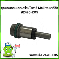 ชุดแกนกระแทก สว่านโรตารี่ Makita มากีต้า #2470-K05