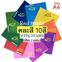 ?กระดาษสี กระดาษโปสเตอร์สี 2หน้า? ขนาดA4 ?คละสี 10สี ?จำนวน20แผ่น? หนา80แกรม? #ปกรายงานแบบอ่อน #การ์ดDIY #กระดาษทำศิลปะ