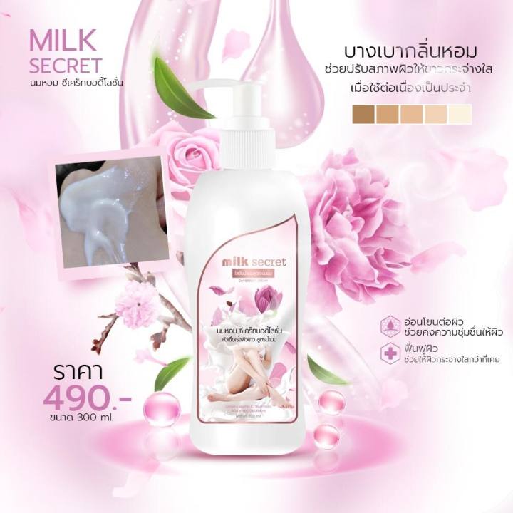 milk-secret-โลชั่นมหอม-มิลล์-ซีเคร็ท-บำรุงผิวกาย-300ml