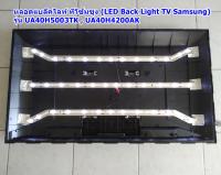 หลอดแบล็คไลท์ ทีวีซัมซุง(LED Back Light TV Samsung) รุ่น UA40H5003TK , UA40H4200AK , หลอดLEDต่อแผง 13x12x13