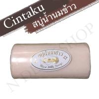 สบู่นมข้าวขอนไม้(Cintaku) ขนาด100กรัม/ลดสิวฝ้ากระ/มีของแถมทุกออเดอร์