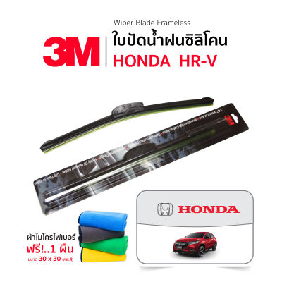 (ฟรี! ผ้าไมโครไฟเบอร์✅) 3M (1คู่) ใบปัดน้ำฝน Honda HRV 2014-2020 แบบซิลิโคน Frameless ที่ปัดน้ำฝน รถยนต์ ฮอนด้า เอชอาร์วี