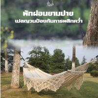 ส่งฟรี hammock cotton outdoor เปลญวนถัก เปลญวนผู้ใหญ่ เปลนอนแบบถัก แปลยวนผู้ใหญ่ เปรนอนผู้ใหญ่ เปลแขวน สไตล์โบฮีเมียนข เดินป่า ตั้งแคมป์ camping