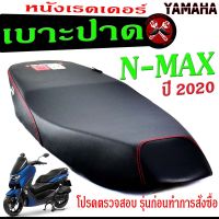 เบาะปาด เอ็นแม็กซ์ ,เบาะปาดมอเตอร์ไซค์ ทรงสนาม รุ่น N-MAX 2020 (เบาะ เอ็นแม็กซ์ หนังเรดเดอร์ ทรงสวย) เบาะปาดด้ายแดง/เบาะแต่ง เอ็นแม็กซ์