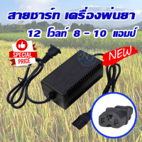 สายชาร์จ สายชาร์จเครื่องพ่นยา สายชาร์ต ที่ชาร์ตแบต12V 8 -10 แอมป์ ของเครื่องพ่นยาแบตเตอรี่(แบบเหลี่ยม) ถูกใจชาวสวน และเกษตรกร