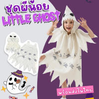 ชุดแฟนซีเด็กผีน้อย little ghost มาเป็น 2 ชิ้นใส่สบายๆ ดูเป็นผีน่ารักแสนซน(FANCY301)