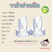 วาล์วปากเป็ดCamera Unimom, Rupex, AOV, Grace kid, Mind care  อะไหล่เครื่องปั้มนม ปากเป็ดเครื่องปั้มนม วัสดุคุณภาพ Food Grade  Free BPA By Mommommilk