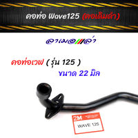 คอท่อ เวฟ รุ่น125, -สีดำ (คอเดิม 22 มิล) คอท่อwave ,ท่อไอเสีย,honda wave,ท่อเดิม/อุปกรณ์แต่งรถ อะไหล่รถมอไซค์