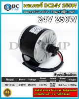 มอเตอร์ DC24V 250W  2650RPM มอเตอร์แปรงถ่าน ติดมูเล่สกู๊ตเตอร์ รุ่น MY1016