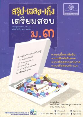 หนังสือ   สรุป-เฉลย-เก็ง เตรียมสอบ ม.๓