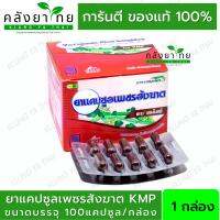 เพชรสังฆาต 100 แคปซูล เคเอ็มพี kmp  1 กล่อง  พร้อมส่ง