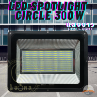 LED Spotlight Flood Light โคมไฟแอลอีดีสปอตไลท์ Spot Light Spotlight Floodlight led โคมไฟแอลอีดีสปอตไลท์ สปอร์ตไลท์ ฟลัดไลท์  ไฟสปอตไลท์ โคมไฟ 300W (DAY LIGHT แสงขาว)