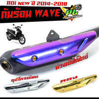 กันร้อนชุป เวฟ 110i/กันร้อนท่อ มอเตอร์ไซค์ รุ่น WAVE 110i new 2014-2018/ แผ่นกันท่อร้อน / อะไหล่แต่งเวฟ/กันร้อน 110i นิว งานดีสีหนา/อะไหล่แต่งเวฟ