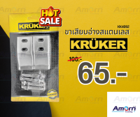 ขาเสียบอ่างสแตนเลส ยี่ห้อ KRUKER