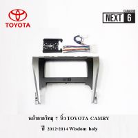 หน้ากากวิทยุ 7 นิ้ว TOYOTA CAMRY  ปี 2012-2018 Wisdom holy งานเกรด A พร้อมชุดปลั๊กสายไฟตรงรุ่น