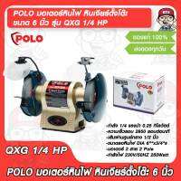 POLO มอเตอร์หินไฟ หินเจียร์ตั้งโต๊ะ ขนาด 6 นิ้ว รุ่น QXG 1/4 HP ของแท้ 100%