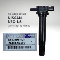 (สินค้าแกนสีดำ)***ราคาพิเศษ***คอยล์จุดระเบิดแท้ รหัส Nissan: 22448-4M500 Nissan Sunny Neo 1.6 และ 1.8 QG16DE QG18DE