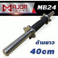 แกนดัมเบล หุ้มยาง  40cm 1อัน + น็อตล็อคพร้อมซิลยาง 2 อัน รุ่น MB24