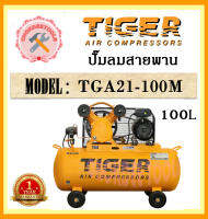 TIGER  ปั๊มลมสายพาน TGA21-100M  2HP 220v 100L สีเหลือง  2สูบ