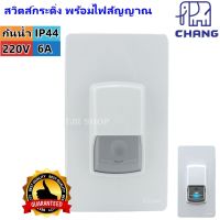 CHANG สวิตช์ กระดิ่ง พร้อมไฟสัญญาณ กันน้ำ IP44 6A 250V รุ่น F-13 สีเทา ใช้กับ กระดิ่ง และ ทูโทน ได้ทุกรุ่น พร้อมอุปกรณ์ยึด