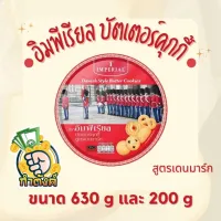 Imperial อิมพีเรียล บัตเตอร์คุกกี้ สูตรเดนมาร์ก 630 กรัม