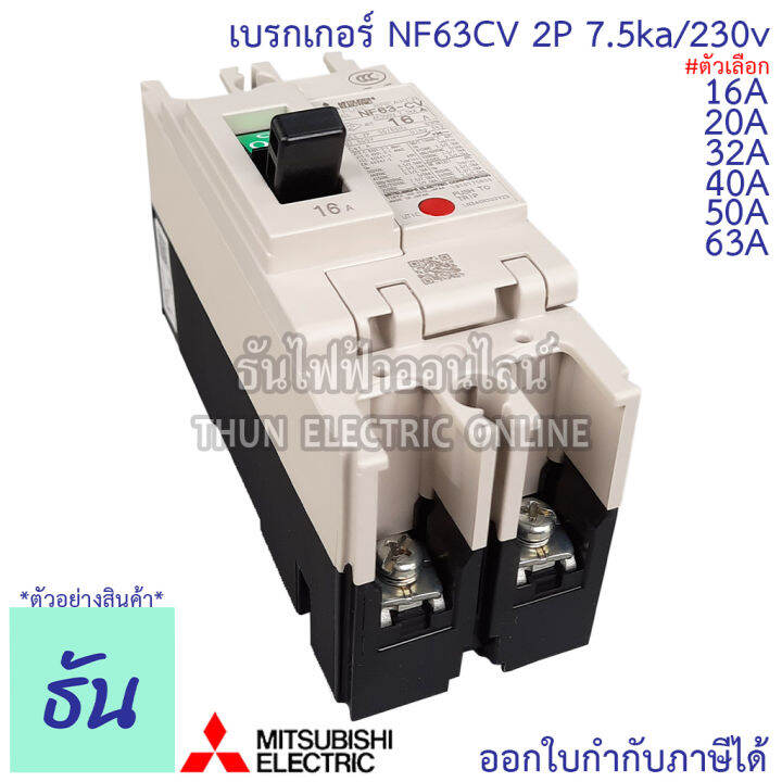 mitsubishi-เบรกเกอร์-รุ่น-nf63cv-2p-16a-20a-32a-40a-50a-63a-7-5ka-230v-เบรกเกอร์ตรามิตซูบิชิ-มิตซูบิชิ-เบรกเกอร์-2-เฟส-breaker-nf63-cv-ธันไฟฟ้า