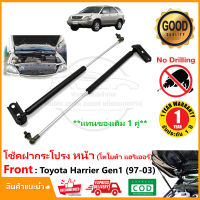 โช้คฝากระโปรง หน้า Toyota Harrier G1 (1997-2003) 1 คู่ แทนของเดิม ซ้าย ขวา ติดตั้งเองได้ OEM รับประกัน 1 ปี