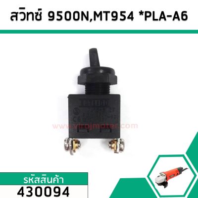 สวิทซ์หินเจียร , เครื่องมือช่าง Maktec MT954,MT360,MT370, MT371, MT90, MT910 Makita 9500N,NB ,GA4031 ,  M9504B  #430094