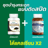 ชุดสำหรับข้อเข่าและกระดูก ดูแลคูณ 2 เท่า น้ำมันงาดำ + แคลเซียมพลัส สุดคุ้ม ได้ 2 กระปุก