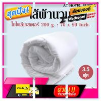 [ เหมาะเป็นของฝากของขวัญได้ Gift ] AtHotelSupply ไส้ผ้านวม ใยโพลีเอสเตอร์ 200 กรัม 3.5 ฟุต,1 ผืน สำหรับโรงแรม รีสอร์ท สปา และห้องพักในอพาร์ทเม้นท์ [ ลดราคาพิเศษ30% ของมีจำนวนจำกัด ]