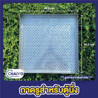 ถาดรูสำหรับตู้นึ่ง ถาดนึ่งซาลาเปา นึ่งขนมจีบ ขนาด 46.5*46.5 ซม. สูง 5 ซม.