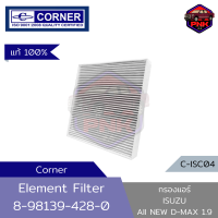 [แท้ ส่งไว] กรองอากาศในรถ กรองแอร์ Corner สำหรับ ISUZU All New D-MAX 1.9 / Mu-X 1.9 ตรงรุ่น