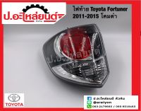 ไฟท้าย โตโยต้า ฟอร์จูนเนอร์ ปี2011-2015 โคมดำ(Toyota Fortuner)แท้ศูนย์ RH(81551-OK400) LH(81561-OK400)