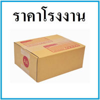 (40ใบ)กล่องไปรษณีย์ กล่องพัสดุ เบอร์ AA ขนาด 13*17*7 cm. มีจ่าหน้ากล่อง