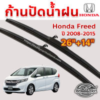 ใบปัดน้ำฝน ก้านปัดน้ำฝน Honda Freed ปี 2008-2015 ขนาด 26 นิ้ว 14 นิ้ว