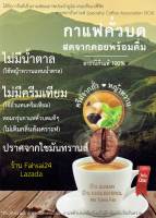 กาแฟ เพื่อสุขภาพ มี อย. ได้รับรางวัลฯ* หวาน-หอม-มัน จากธรรมชาติ   ไม่มีน้ำตาล  ไม่มีครีมเทียม ปราศจากไขมันทรานส์ ไม่เติมกลิ่นสังเคราะห์